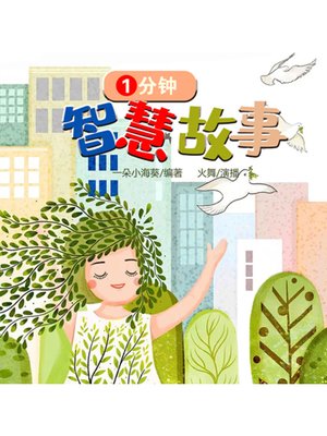 cover image of 一分钟智慧小故事